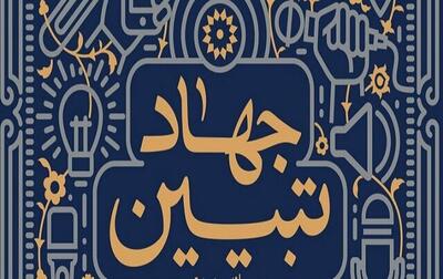  جهادتبیین از میدان خدمت تا افق امید/ خدمت صادقانه قوی‌ترین پاسخ به جنگ روانی دشمن