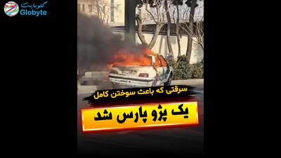  سرقتی که باعث سوختن کامل یک پژو پارس شد