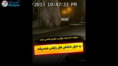  سرقت لاستیک زاپاس خودرو شاسی بلند به دلیل نداشتن قفل زاپاس ضدسرقت