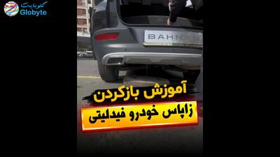  آموزش بازکردن زاپاس خودرو فیدلیتی پرایم