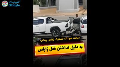  سرقت هولناک لاستیک زاپاس پیکاپ به دلیل نداشتن قفل زاپاس