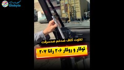  تفاوت کلاف ضدخم ضدسرقت توکار و روکار 206 رانا 207