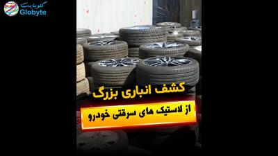  کشف انباری بزرگ از لاستیک های سرقتی خودرو