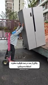  جابه جایی آسان یخچال