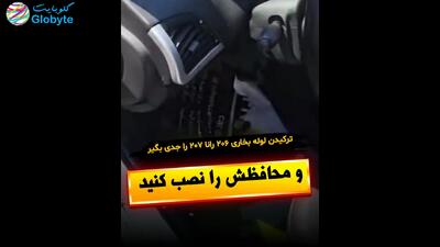  ترکیدن لوله بخاری 206 رانا 207 را جدی بگیر و محافظش را نصب کنید