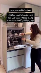  ماشین ظرفشویی در ارتفاع