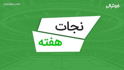  نجات دروازه‌های هفته نهم لیگ برتر ۰۵-۱۴۰۴