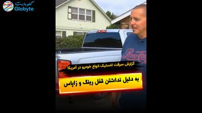 گزارش سرقت لاستیک انواع خودرو در آمریکا به دلیل نداشتن قفل رینگ و زاپاس