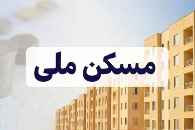  سنگ تمام دولت برای متقاضیان؛ مشکل بزرگ مسکن ملی رسماً حل شد