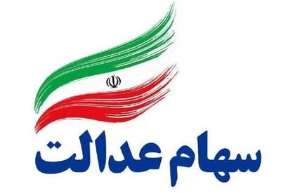  ارزش سهام عدالت امروز سه‌شنبه ۲۷ آبان ۱۴۰/ سهام عدالت ۵۳۲ هزار تومانی چقدر می ارزد؟
