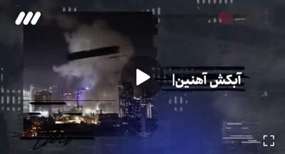 ایران چطور گنبد آهنین را به آبکش آهنین تبدیل کرد؟ | جهان نیوز