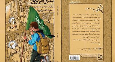  کتابی متفاوت درباره حضرت زهرا(س) | جهان نیوز