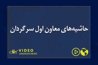  حاشیه‌های معاون اول سرگردان