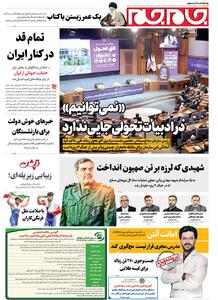  صفحات‌‌ نخست‌ روزنامه‌ها‌ی‌ چهارشنبه‌ ۲۸‌آبانماه