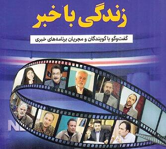  نگاهی به تجربه مجریان رسانه‌ملی