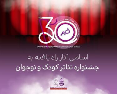  اعلام اسامی آثار راه‌یافته به بخش‌های مختلف جشنواره بین‌المللی تئاتر کودک و نوجوان