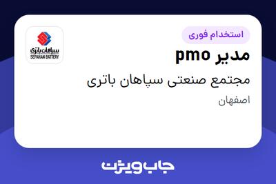  استخدام مدیر pmo - آقا در مجتمع صنعتی سپاهان باتری