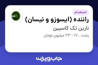 استخدام راننده (ایسوزو و نیسان) - آقا در نارین تک کاسپین