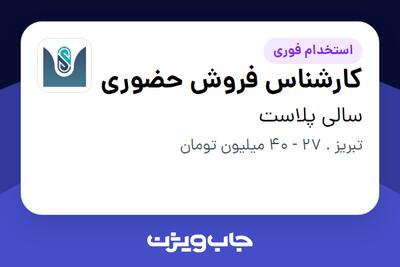  استخدام کارشناس فروش حضوری در سالی پلاست