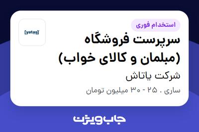  استخدام سرپرست فروشگاه (مبلمان و کالای خواب) در شرکت یاتاش