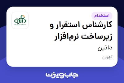  استخدام کارشناس استقرار و زیرساخت نرم‌افزار در داتین