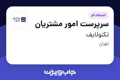  استخدام سرپرست امور مشتریان در تکنولایف