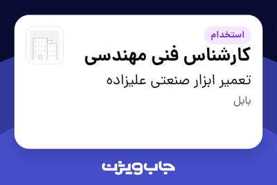  استخدام کارشناس فنی مهندسی - آقا در تعمیر ابزار صنعتی علیزاده