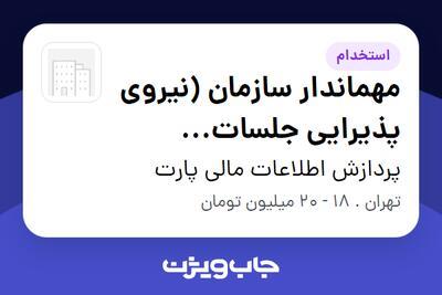  استخدام مهماندار سازمان (نیروی پذیرایی جلسات سازمانی) در پردازش اطلاعات مالی پارت