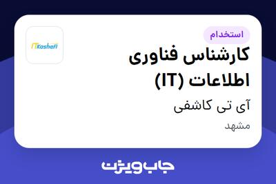  استخدام کارشناس فناوری اطلاعات (IT) در آی تی کاشفی
