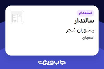  استخدام سالندار در رستوران نیچر