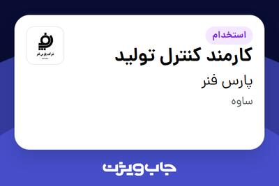  استخدام کارمند کنترل تولید در پارس فنر