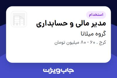  استخدام مدیر مالی و حسابداری در گروه میلانا