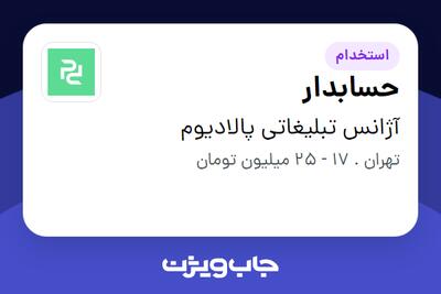  استخدام حسابدار در آژانس تبلیغاتی پالادیوم