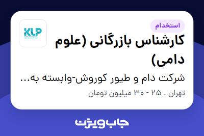  استخدام کارشناس بازرگانی (علوم دامی) در شرکت دام و طیور کوروش-وابسته به گروه صنعتی گلرنگ