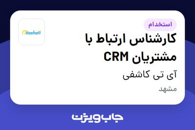  استخدام کارشناس ارتباط با مشتریان CRM - خانم در آی تی کاشفی