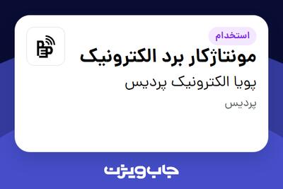  استخدام مونتاژکار برد الکترونیک در پویا الکترونیک پردیس