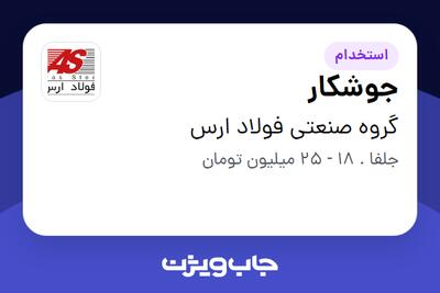  استخدام جوشکار - آقا در گروه صنعتی فولاد ارس