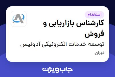  استخدام کارشناس بازاریابی و فروش در توسعه خدمات الکترونیکی آدونیس