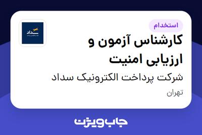  استخدام کارشناس آزمون و ارزیابی امنیت در شرکت پرداخت الکترونیک سداد