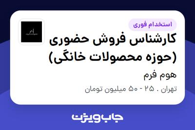  استخدام کارشناس فروش حضوری (حوزه محصولات خانگی) در هوم فرم