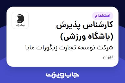  استخدام کارشناس پذیرش (باشگاه ورزشی) - آقا در شرکت توسعه تجارت زیگورات مایا