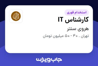  استخدام کارشناس IT در هروی سنتر