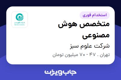  استخدام متخصص هوش مصنوعی - آقا در شرکت علوم سبز