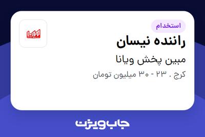  استخدام راننده نیسان - آقا در مبین پخش ویانا