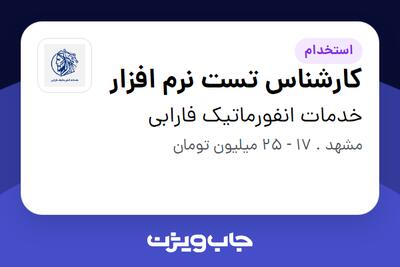 استخدام کارشناس تست نرم افزار در خدمات انفورماتیک فارابی