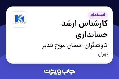  استخدام کارشناس ارشد حسابداری در کاوشگران آسمان موج قدیر