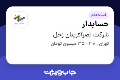  استخدام حسابدار در شرکت نصرآفرینان زحل
