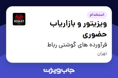  استخدام ویزیتور و بازاریاب حضوری در فرآورده های گوشتی رباط