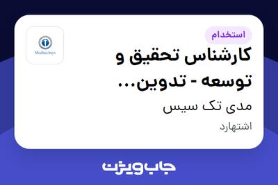  استخدام کارشناس تحقیق و توسعه - تدوین استانداردها در مدی تک سیس