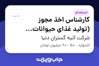  استخدام کارشناس اخذ مجوز (تولید غذای حیوانات خانگی) در شرکت آتیه گستران دنیا